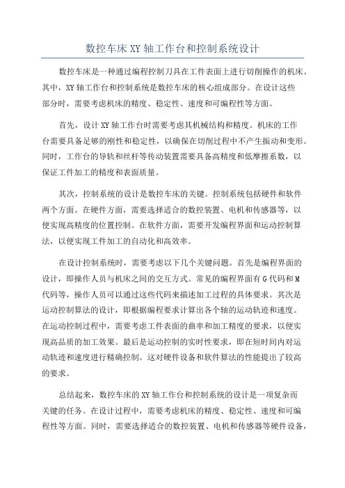 数控车床XY轴工作台和控制系统设计