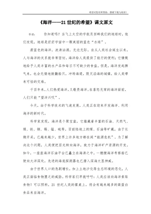 《海洋——21世纪的希望》课文原文