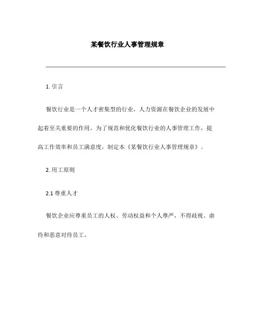 某餐饮行业人事管理规章