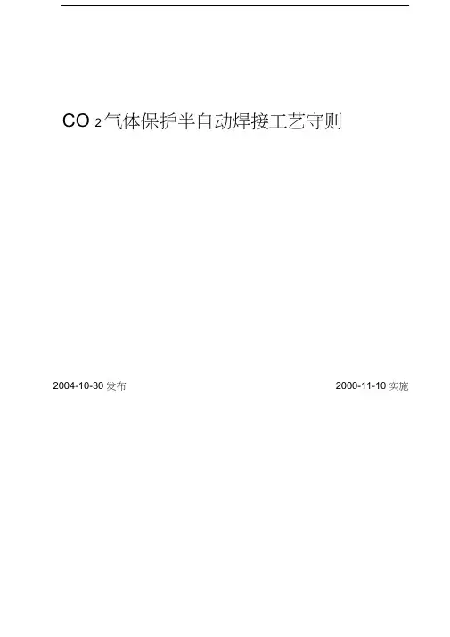 (工艺技术)(OTIS供参考)CO气体保护半自动焊接工艺守则