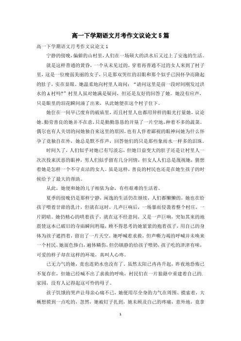 高一下学期语文月考作文议论文5篇