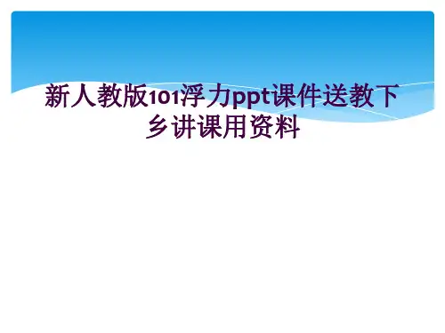 新人教版101浮力ppt课件送教下乡讲课用资料