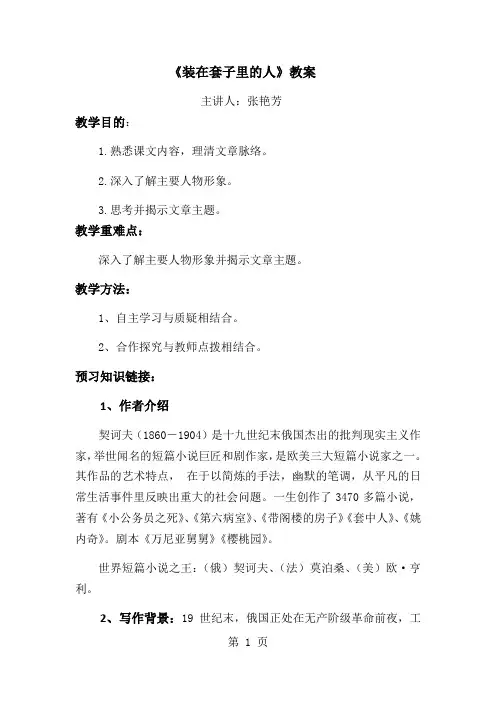 人教版高中语文必修五第一单元第2课《装在套子里的人》优秀教案(4页)