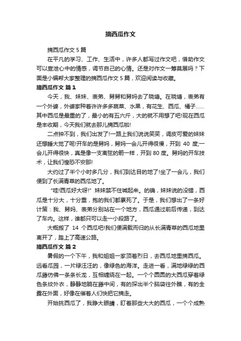 摘西瓜作文5篇