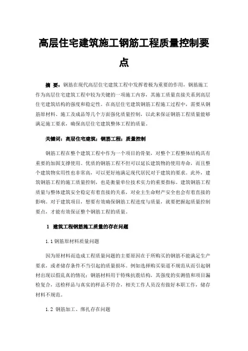 高层住宅建筑施工钢筋工程质量控制要点