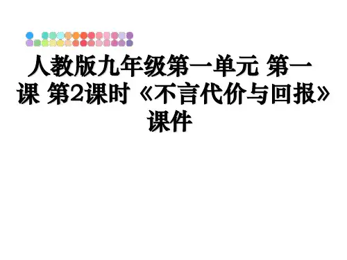 最新人教版九年级第一单元 第一课 第2课时《不言代价与回报》课件ppt课件