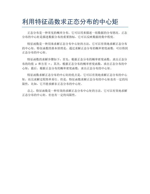 利用特征函数求正态分布的中心矩