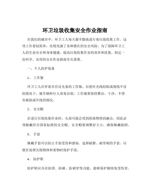 环卫垃圾收集安全作业指南