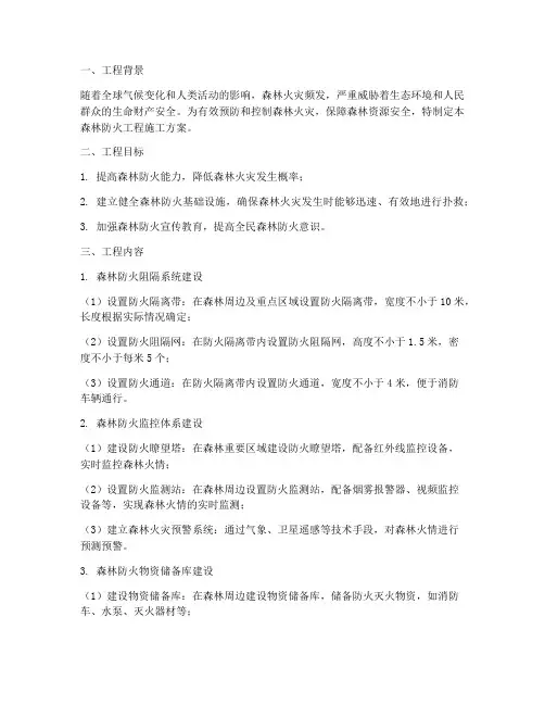 森林防火工程施工方案