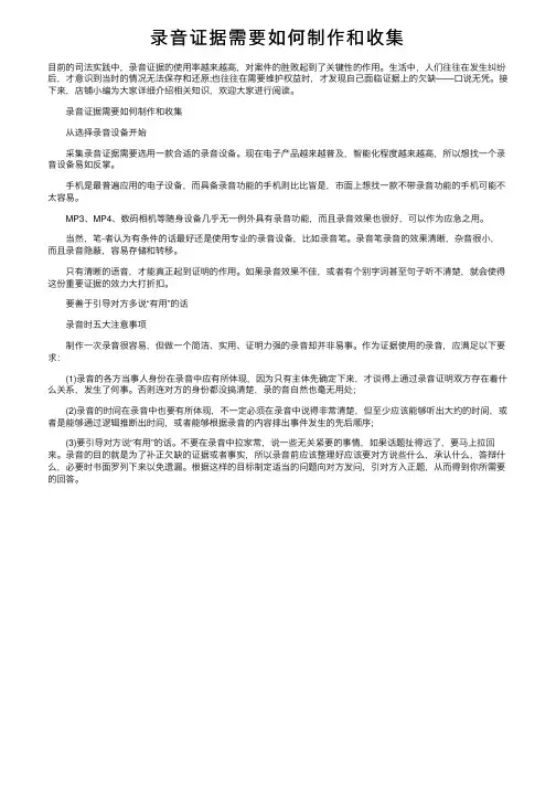录音证据需要如何制作和收集