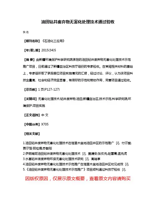 油田钻井废弃物无害化处理技术通过验收