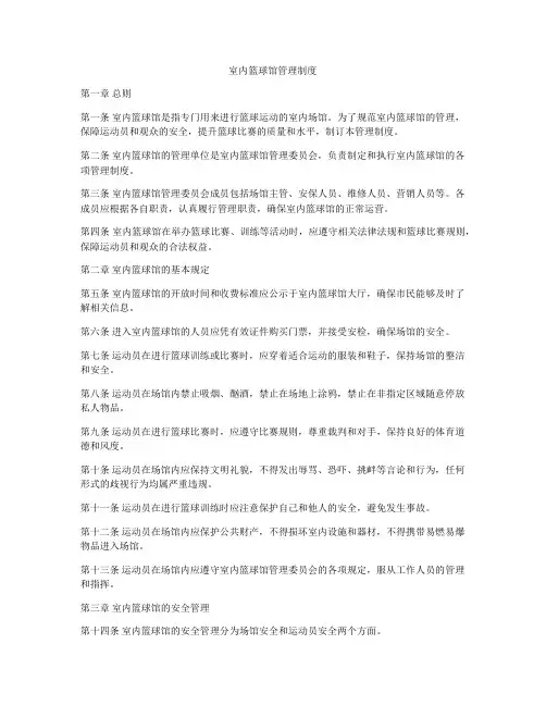 室内篮球馆管理制度
