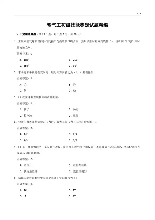 输气工初级技能鉴定试题精编