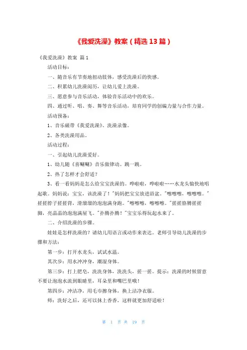 《我爱洗澡》教案(精选13篇)