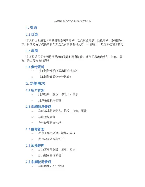 车辆管理系统需求规格说明书