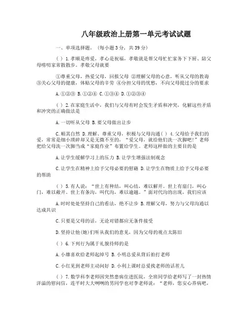 八年级政治上册第一单元考试试题及答案