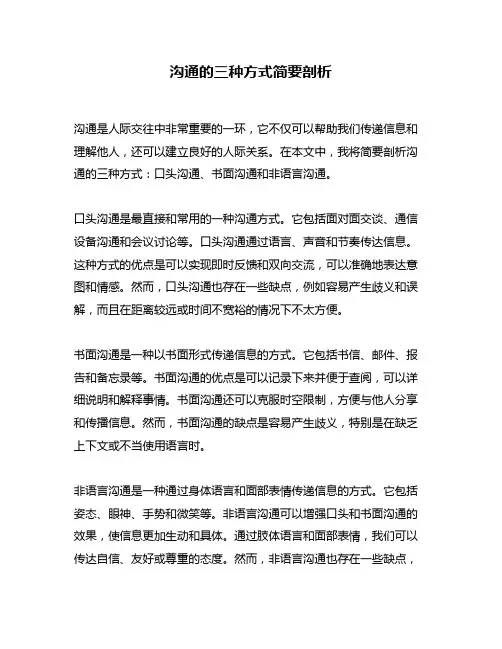 沟通的三种方式简要剖析