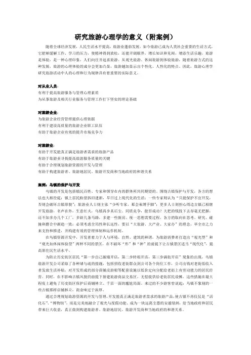 研究旅游心理学的意义(附案例)
