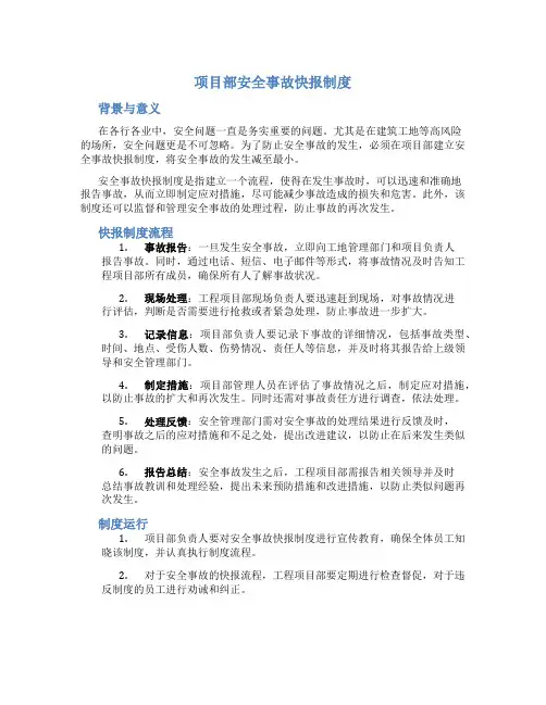 项目部安全事故快报制度