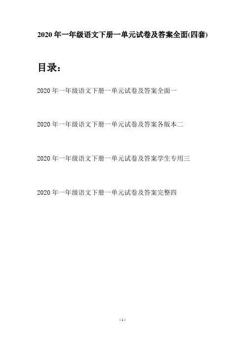 2020年一年级语文下册一单元试卷及答案全面(四套)