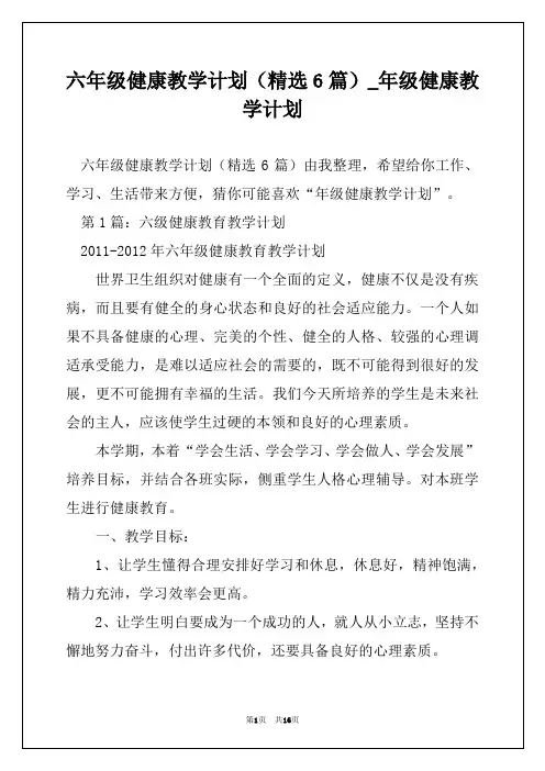 六年级健康教学计划(精选6篇)_年级健康教学计划