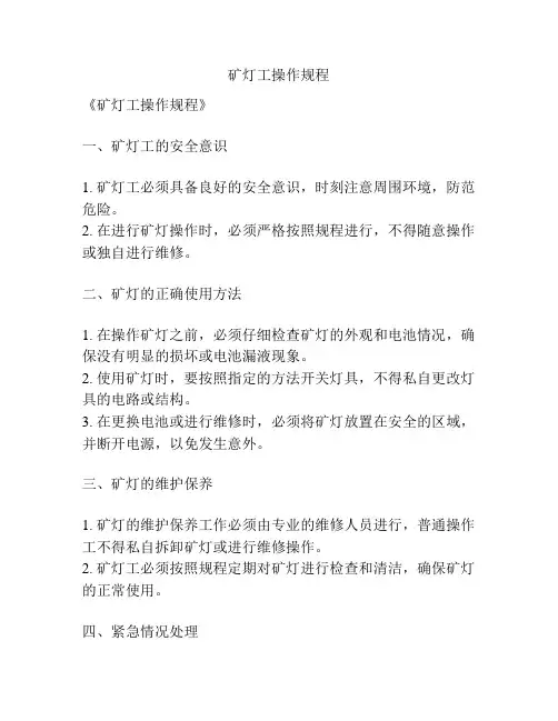 矿灯工操作规程