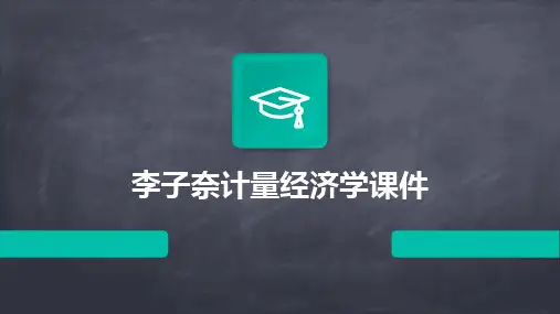 李子奈计量经济学课件