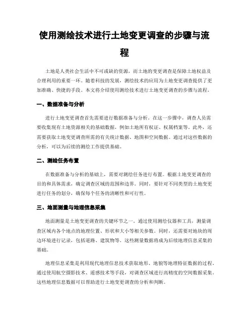 使用测绘技术进行土地变更调查的步骤与流程