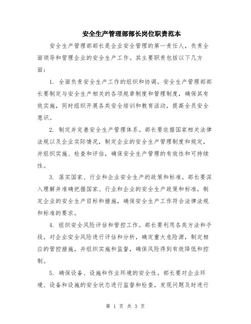 安全生产管理部部长岗位职责范本