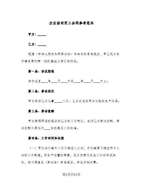 企业临时用工合同参考范本(4篇)