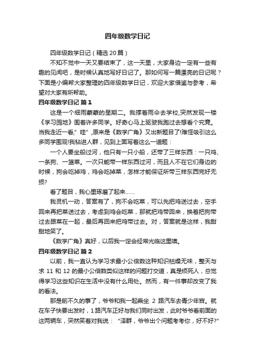 四年级数学日记（精选20篇）
