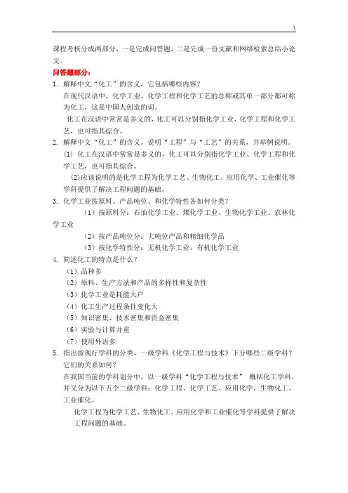 化工导论69道简答题课后复习规范标准答案,可能有一两题的规范标准答案不如何对
