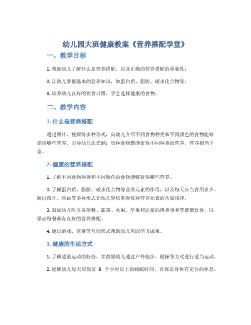 幼儿园大班健康教案《营养搭配学堂》