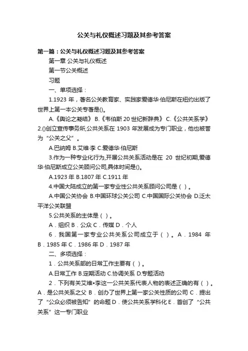 公关与礼仪概述习题及其参考答案