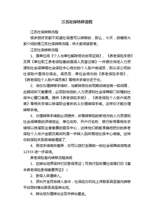 江苏社保转移流程