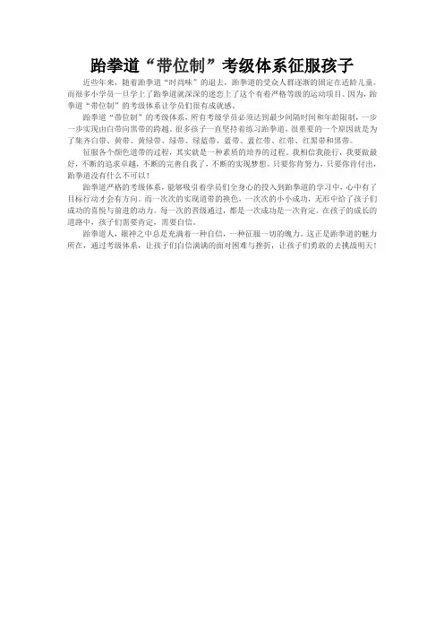 跆拳道“带位制”考级体系征服孩子