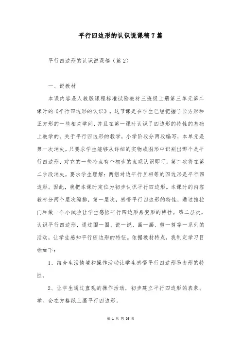 平行四边形的认识说课稿7篇