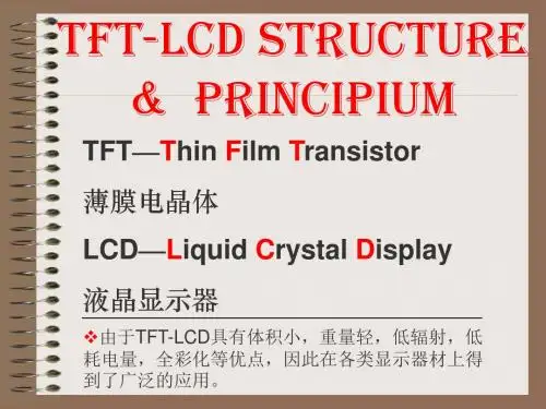 TFT LCD 基础知识介绍汇编