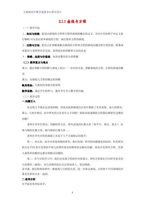 高中数学选修2-1精品教案1：2.1.1 曲线与方程教学设计