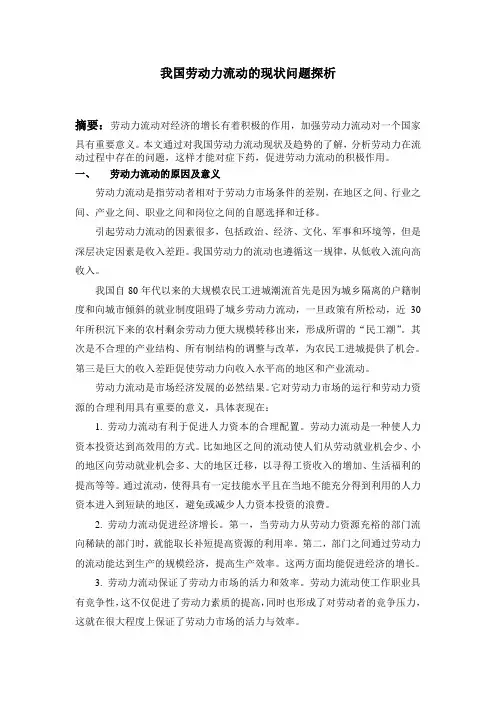 我国劳动力流动的现状问题探析