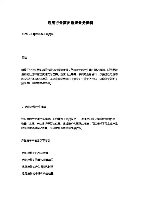危废行业需要哪些业务资料