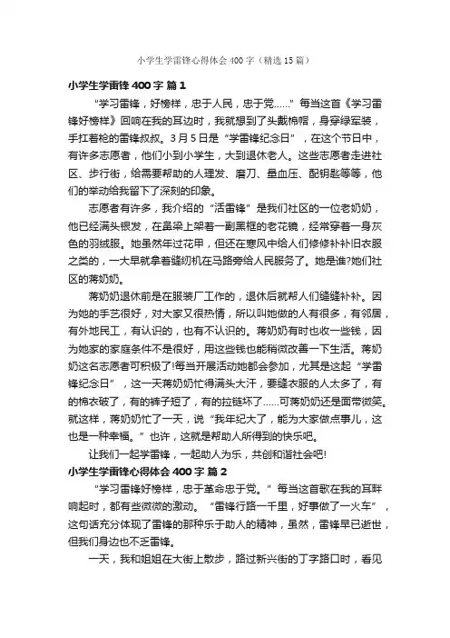 小学生学雷锋心得体会400字（精选15篇）