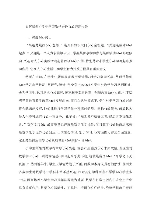如何培养小学生学习数学兴趣的开题报告
