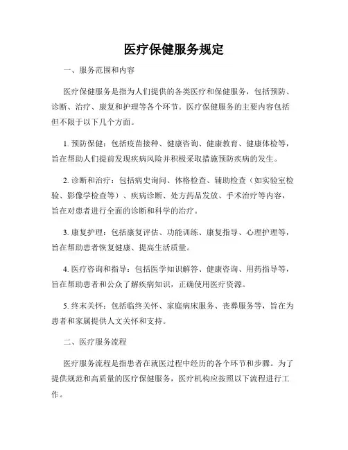医疗保健服务规定