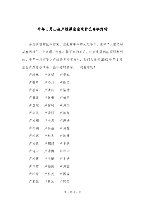 牛年1月出生卢姓男宝宝取什么名字好听