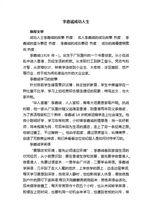 李嘉诚成功人生