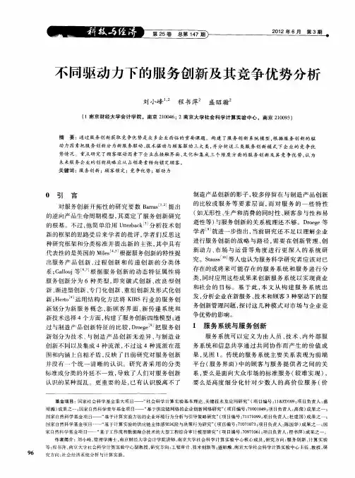 不同驱动力下的服务创新及其竞争优势分析
