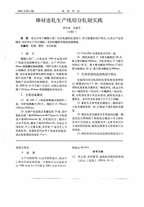 棒材连轧生产线切分轧制实践