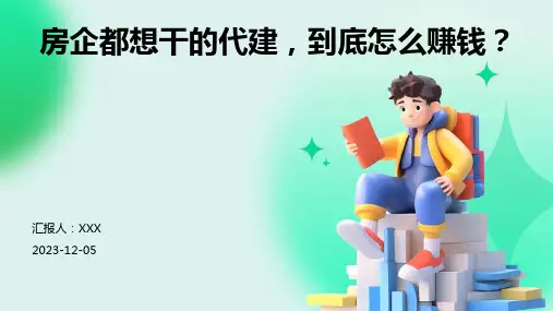 房企都想干的代建,到底怎么赚钱？