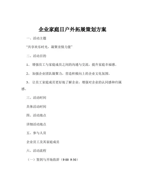 企业家庭日户外拓展策划方案
